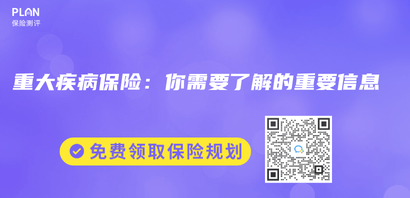 重大疾病保险：你需要了解的重要信息插图