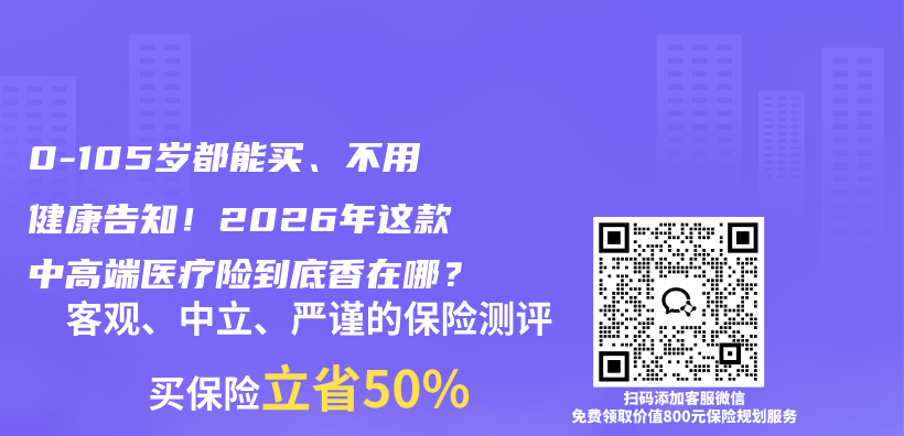 0-105岁都能买、不用健康告知!2026年这款中高端医疗险到底香在哪?插图 0-105岁都能买、不用健康告知!2026年这款中高端医疗险到底香在哪?插图