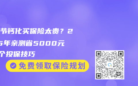 肺结节钙化买保险太贵？2025年亲测省5000元的3个投保技巧