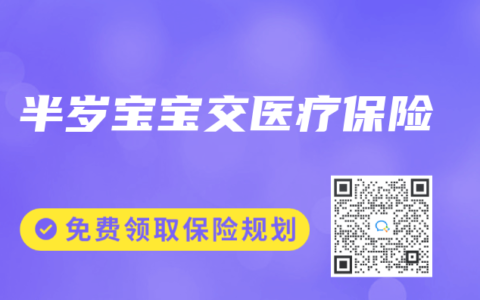 半岁宝宝交医疗保险