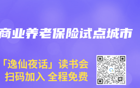 商业养老保险试点城市