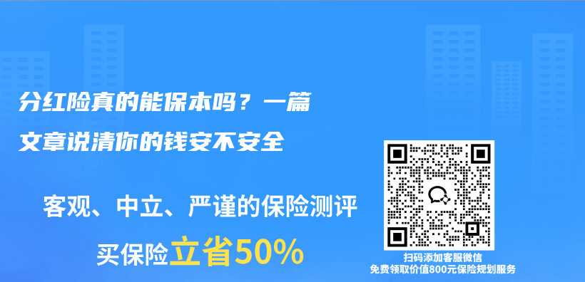 分红险真的能保本吗？一篇文章说清你的钱安不安全插图
