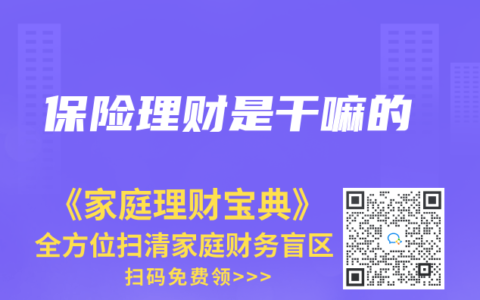 保险理财是干嘛的
