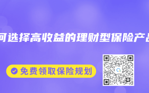 如何选择高收益的理财型保险产品