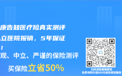 免健康告知医疗险真实测评：私立医院报销，5年保证续保！
