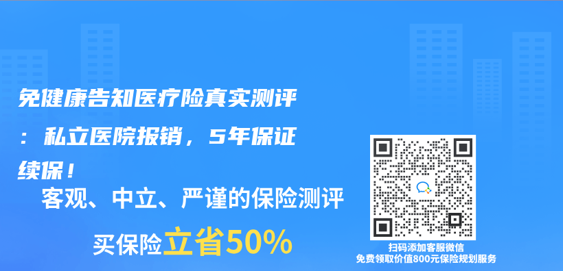 免健康告知医疗险真实测评：私立医院报销，5年保证续保！插图