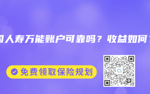 中国人寿万能账户可靠吗？收益如何？