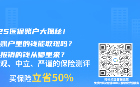 2025医保账户大揭秘！个人账户里的钱能取现吗？看病报销的钱从哪里来？