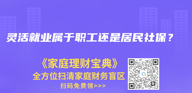 灵活就业属于职工还是居民社保？插图