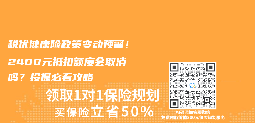 税优健康险政策变动预警！2400元抵扣额度会取消吗？投保必看攻略插图