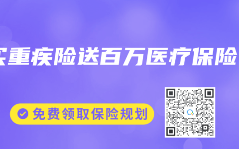 买重疾险送百万医疗保险