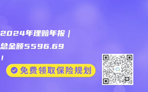 谱蓝2024年理赔年报｜协赔总金额5596.69万元！