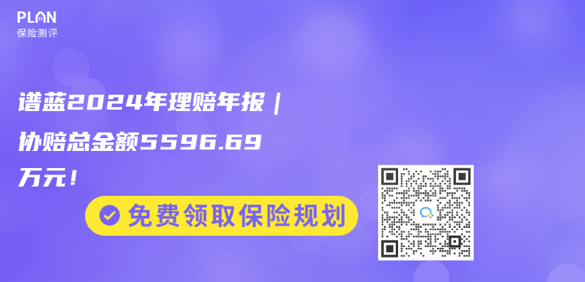 谱蓝2024年理赔年报｜协赔总金额5596.69万元！插图