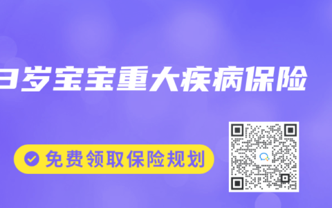 3岁宝宝重大疾病保险