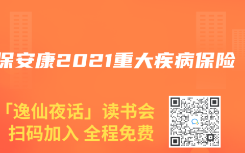 邮保安康2021重大疾病保险缩略图 邮保安康2021重大疾病保险