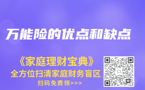 万能险的优点和缺点