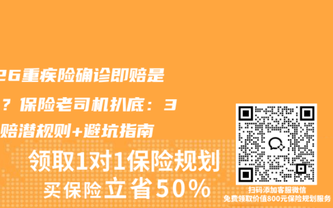 2026重疾险确诊即赔是骗局？保险老司机扒底：3大理赔潜规则+避坑指南