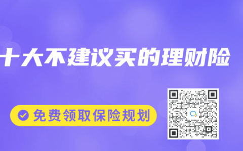 十大不建议买的理财险