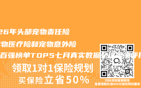 2026年头部宠物责任险、宠物医疗险和宠物意外险口碑百强榜单TOP5七月真实数据全维度测评推荐选购指南