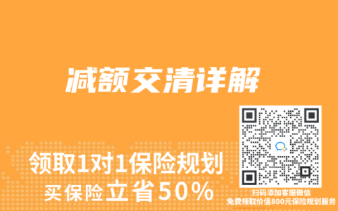 减额交清详解