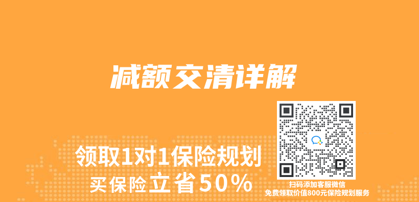 减额交清详解插图
