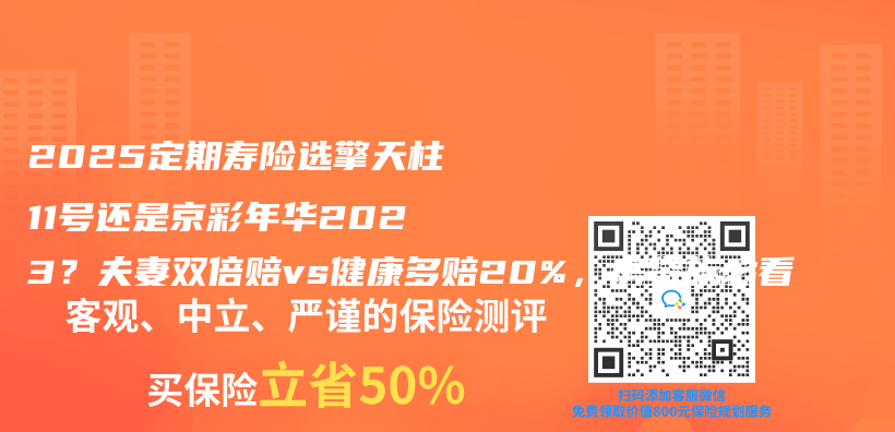 2025定期寿险选擎天柱11号还是京彩年华2023？夫妻双倍赔vs健康多赔20%，房贷族必看插图