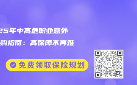 2025年中高危职业意外险选购指南：高保障不再难求