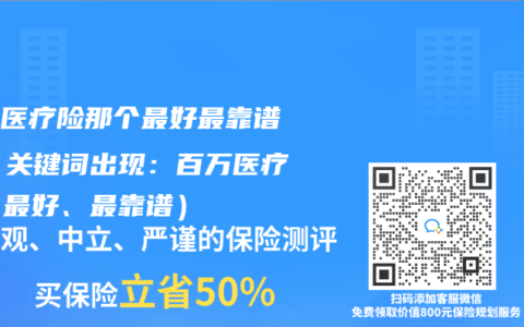 百万医疗险那个最好最靠谱？（关键词出现：百万医疗险、最好、最靠谱）
