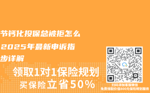 肺结节钙化投保总被拒怎么办？2025年最新申诉指南步步详解