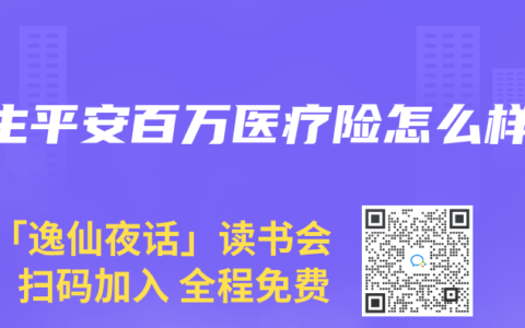 e生平安百万医疗险怎么样