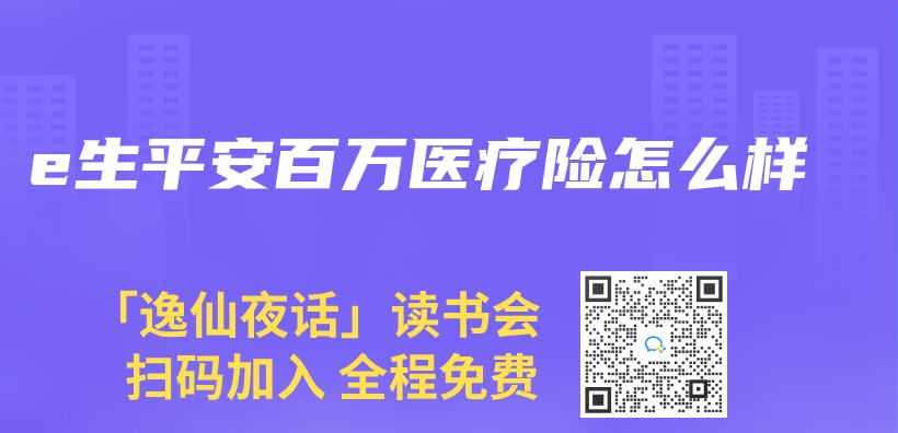 e生平安百万医疗险怎么样插图