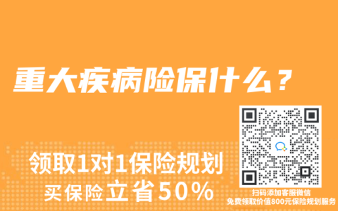 重大疾病险保什么？