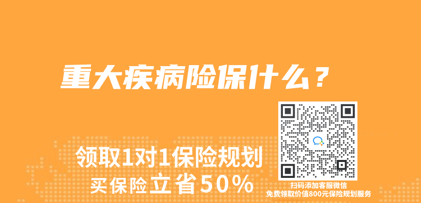 重大疾病险保什么？插图