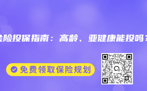 年金险投保指南：高龄、亚健康能投吗？