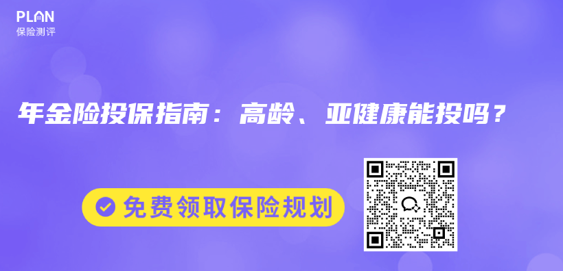 年金险投保指南:高龄、亚健康能投吗?插图 年金险投保指南:高龄、亚健康能投吗?插图