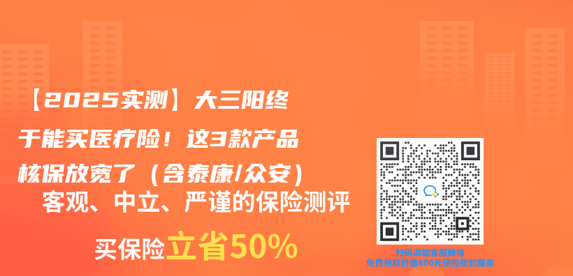 【2025实测】大三阳终于能买医疗险！这3款产品核保放宽了（含泰康/众安）插图