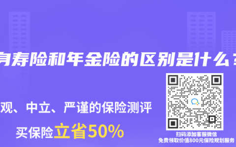 终身寿险和年金险的区别是什么？