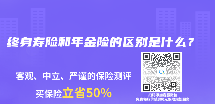 终身寿险和年金险的区别是什么？插图