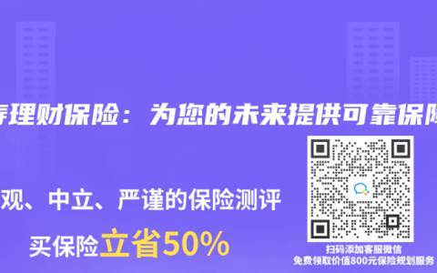 人寿理财保险：为您的未来提供可靠保障