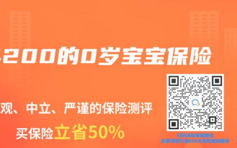 4200的0岁宝宝保险