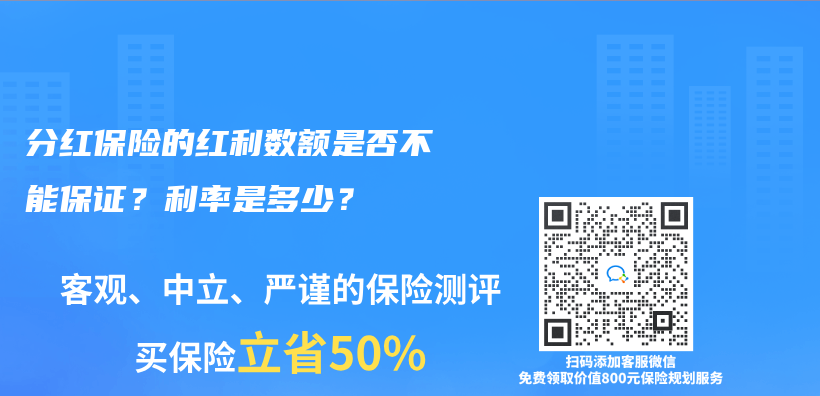 分红保险的红利数额是否不能保证？利率是多少？插图