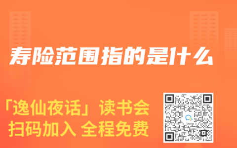 寿险范围指的是什么