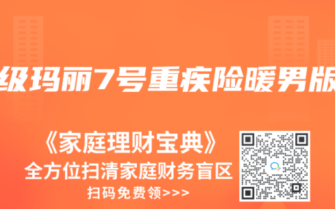 超级玛丽7号重疾险暖男版