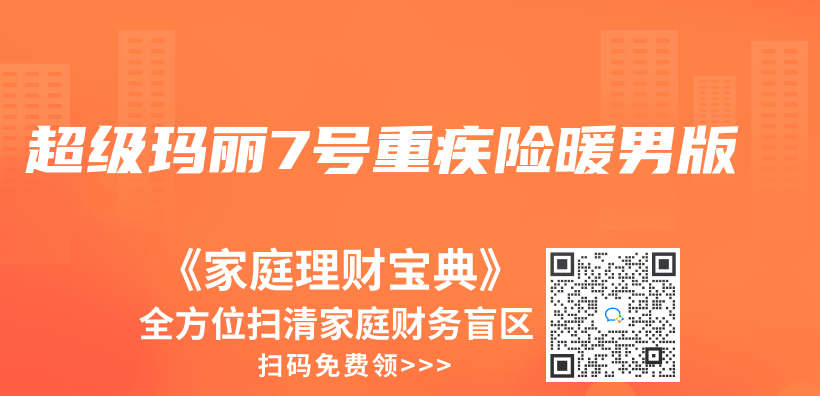 超级玛丽7号重疾险暖男版插图
