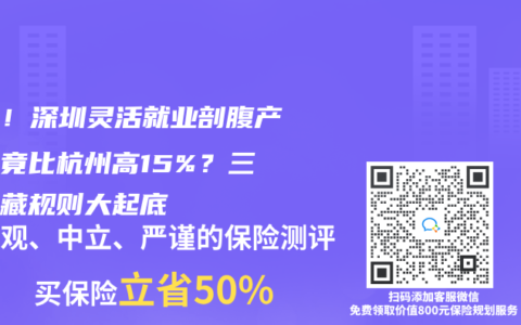 震惊！深圳灵活就业剖腹产报销竟比杭州高15%？三地隐藏规则大起底