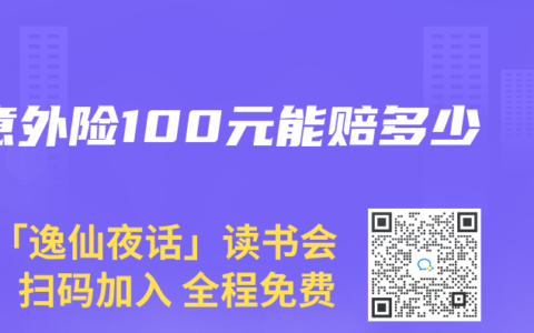 意外险100元能赔多少