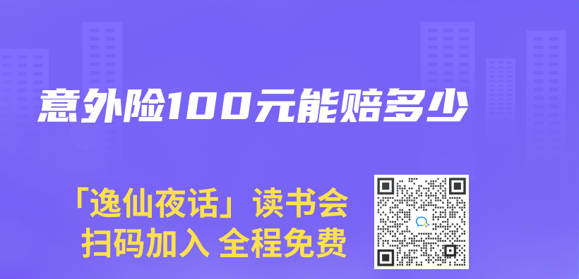 意外险100元能赔多少插图