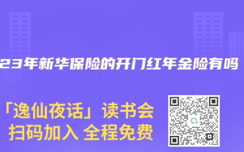 2023年新华保险的开门红年金险有吗