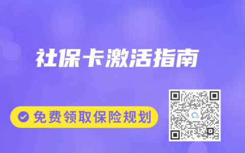 社保卡激活指南