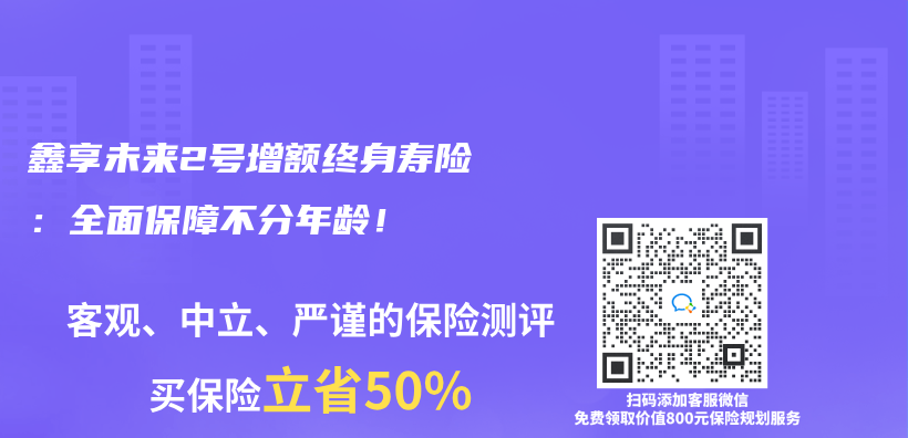 鑫享未来2号增额终身寿险：全面保障不分年龄！插图